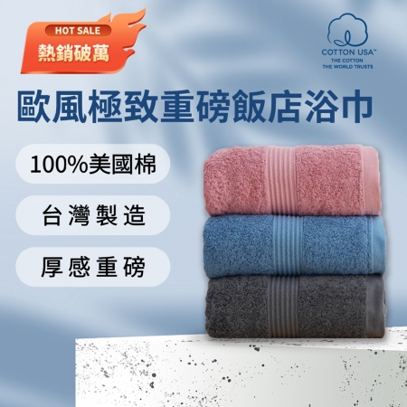 【HKIL-巾專家】MIT歐風極緻厚感重磅飯店彩色浴巾（3色任選）