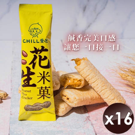 【CHILL愛吃】花生米菓棒/奶素（10支/袋）x16袋