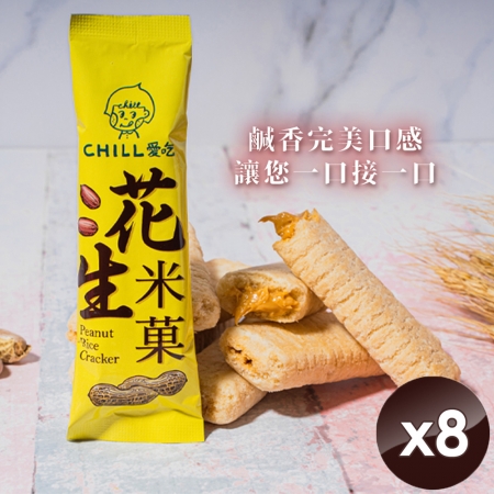 【CHILL愛吃】花生米菓棒/奶素（10支/袋）x8袋