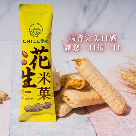 【CHILL愛吃】花生米菓棒/奶素（10支/袋）-2袋組