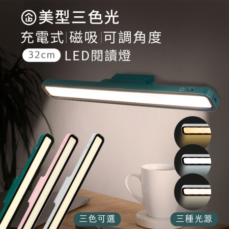 aibo 美型三色光 磁吸可調角度 32cm充電式LED閱讀燈