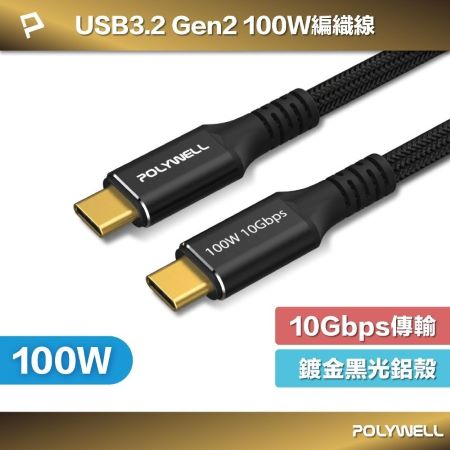 POLYWELL 黑金剛 USB3.2 Gen2 10G 100W  1M Type-C 高速傳輸充電線 寶利威爾 台灣現貨