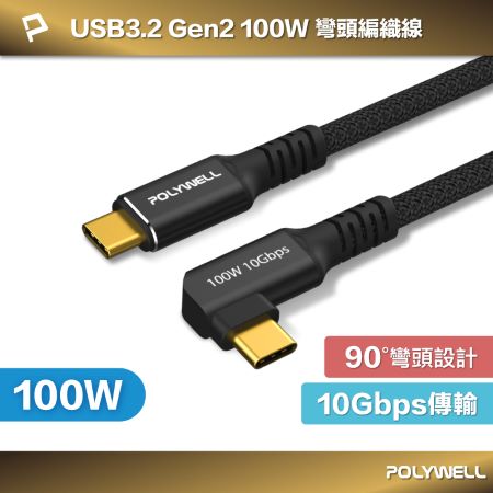 POLYWELL 黑金剛 彎頭USB3.2 Gen2 10G 100W 1M Type-C 高速傳輸充電線 寶利威爾 台灣現貨