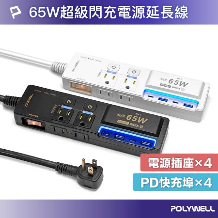 POLYWELL 65W USB閃充電源延長線 3切4座 GaN Type-C 過載保護 自動斷電 寶利威爾 台灣現貨