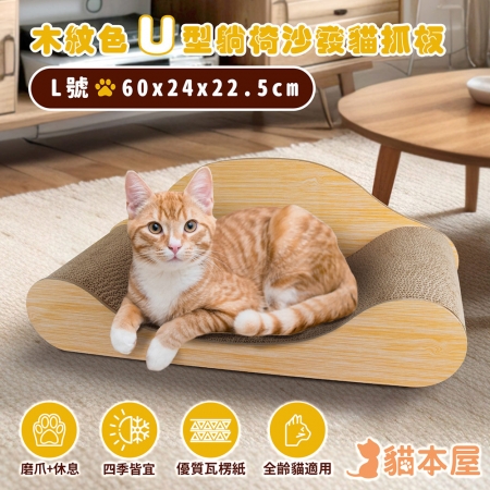 貓本屋 木紋色U型 躺椅沙發貓抓板（L號/60cm）