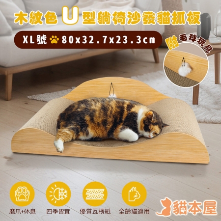 貓本屋 木紋色U型 躺椅沙發貓抓板（XL號/80cm）