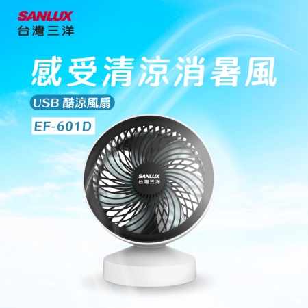 SANLUX 台灣三洋 USB酷涼風扇 EF-601D