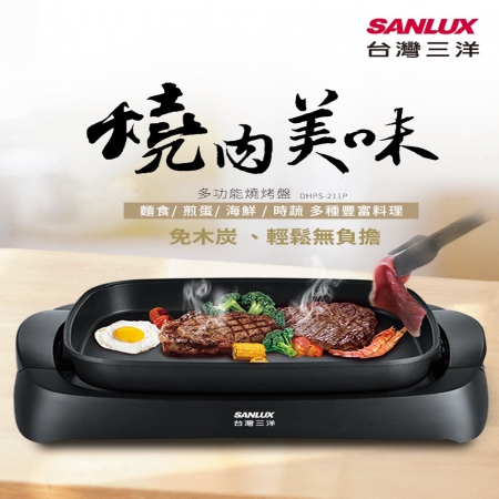 SANLUX 台灣三洋 5L 多功能電烤盤 DHPS-211P