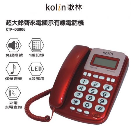 Kolin 歌林 有線電話機 KTP-DS006 顏色隨機