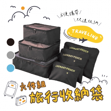  【FJ】旅行出差防水收納袋套裝6件組（行李箱內收納必備）