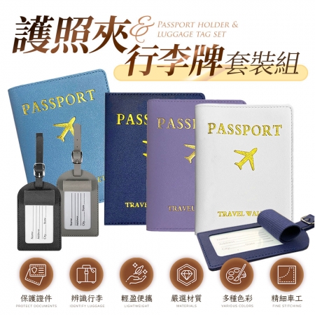 【FJ】護照夾&行李牌套裝組（6色可選）