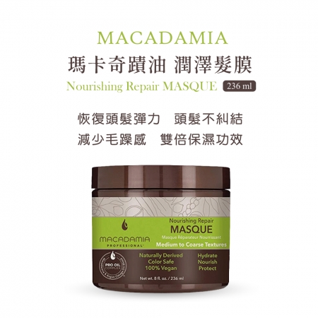Macadamia Professional 瑪卡奇蹟油潤澤髮膜236ml