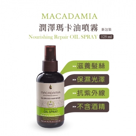 Macadamia Professional 瑪卡奇蹟油潤澤瑪卡油噴霧（新包裝）125ml