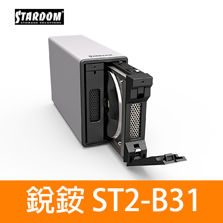 STARDOM銳銨  ST2-B31（銀色） 二層磁碟陣列硬碟外接盒