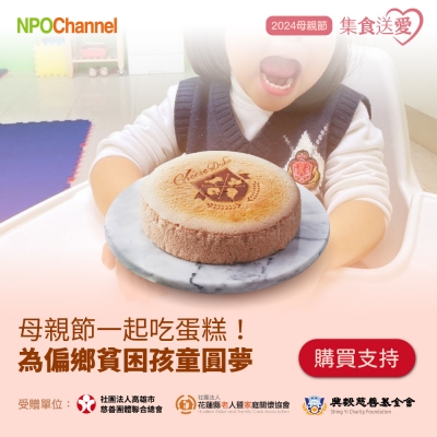 NPO channel 母親節蛋糕《公益募集》起士公爵 草莓天使乳酪蛋糕 （ 購買者不會收到商品 ） 愛心募集捐贈