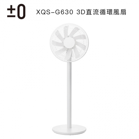 【正負0】XQS-G630 3D直流循環風扇