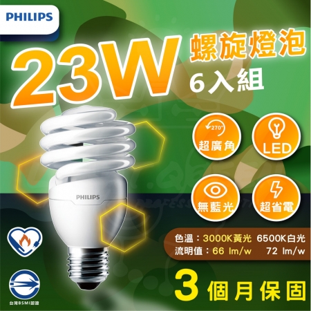 6入 飛利浦 PHILIPS T2 23W 螺旋省電節能燈泡 110V E27（白光/黃光）