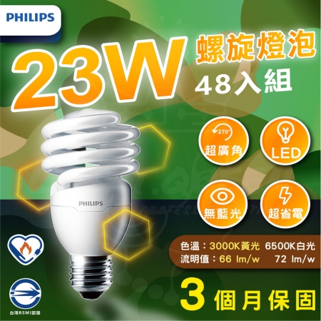 48入 飛利浦 PHILIPS T2 23W 螺旋省電節能燈泡 110V E27（白光/黃光）
