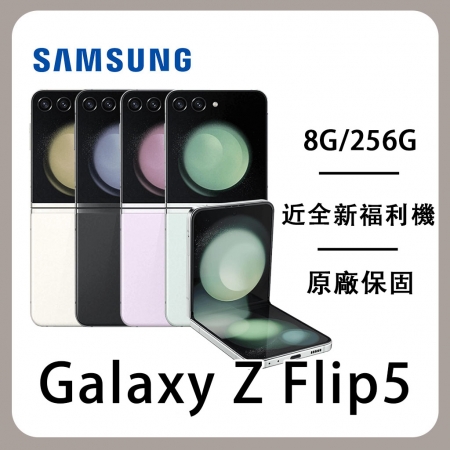 【福利機】SAMSUNG三星Galaxy Z Flip5 5G（8G/256G） 贈25W充電頭＋行動電源 智慧型手機 