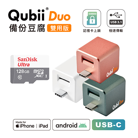 Maktar 雙用【QubiiDuo USB-C備份豆腐】＋ 128GB 記憶卡