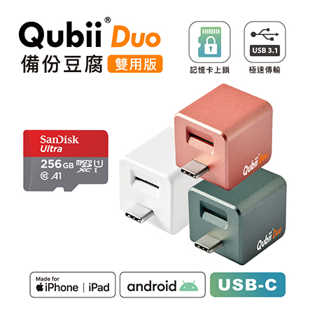 Maktar 雙用【QubiiDuo USB-C備份豆腐】＋ 256GB 記憶卡