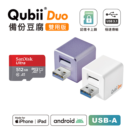 Maktar 雙用【QubiiDuo USB-A備份豆腐】＋ 512GB 記憶卡