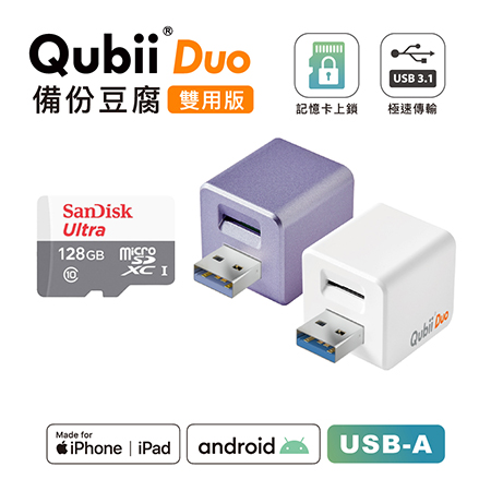 Maktar 雙用【QubiiDuo USB-A備份豆腐】＋ 128GB 記憶卡