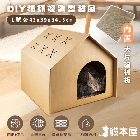 貓本屋 DIY貓抓板造型貓屋（L號）