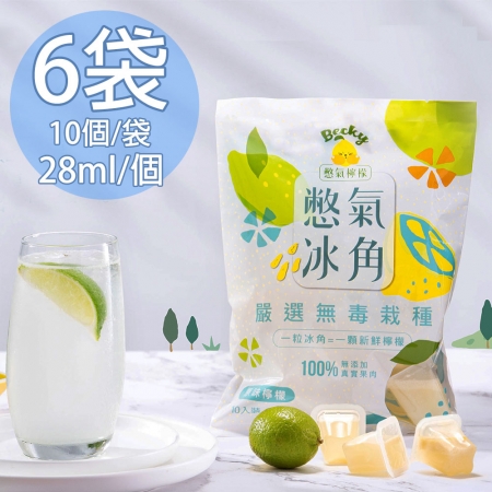 【憋氣檸檬】100%原味檸檬冰角6袋（28mlX10個/袋）