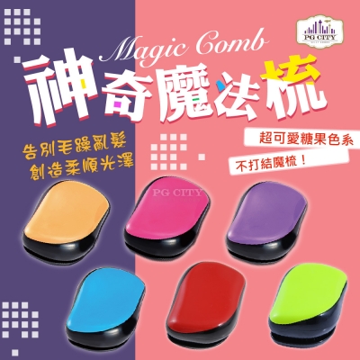 Magic Comb 魔法梳 魔髮梳 頭髮不糾結（橘色 / 藍色 / 紫色 / 粉色 / 綠色 / 紅色）6色可選-PG CITY​