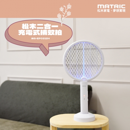 MATRIC松木  二合一USB充電式捕蚊拍／捕蚊燈 MG-EP0212H