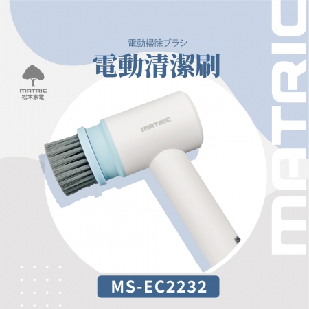 MATRIC松木 300RPM超強扭力無線電動清洗刷 MS-EC2232（附5種刷頭）
