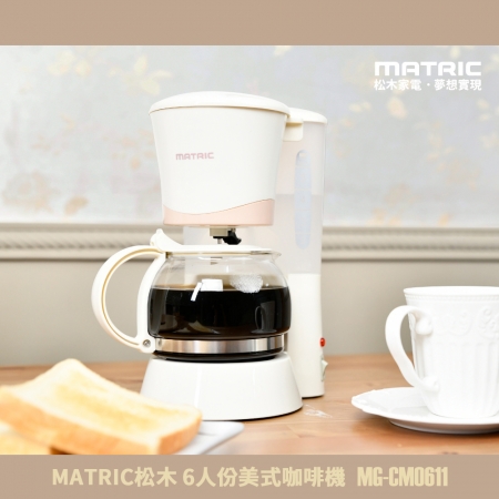 MATRIC松木 6人份美式咖啡機（600ml咖啡壺） MG-CM0611