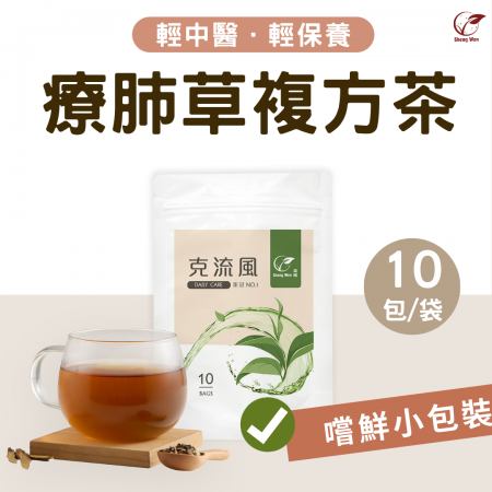 【Sheng Wen梁時】克流風療肺草複方茶（10入）|防疫/清潤舒暢/活力元氣/漢方養生茶