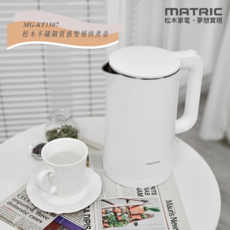 MATRIC松木 304不鏽鋼雙層防燙快煮壺1.5L（英國STRIX溫控器）純淨白 MG-KT1507
