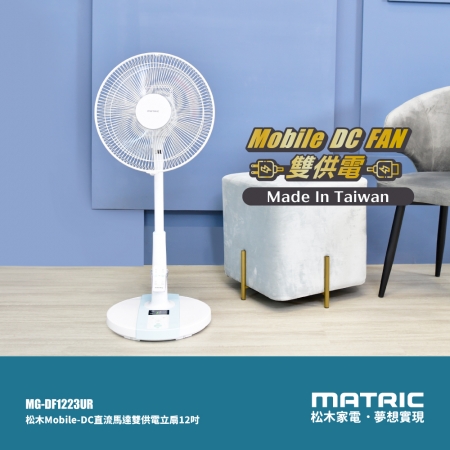 MATRIC松木 12吋Mobile-DC直流雙供電可攜式立扇 MG-DF1223UR 台灣製
