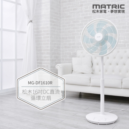 MATRIC松木 16吋DC直流機能美型循環立扇（可180度手動俯仰角度） MG-DF1610R