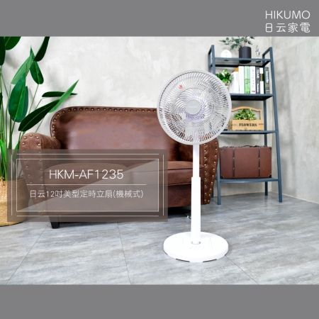 HIKUMO日云 12吋美型三段風速定時循環立扇 HKM-AF1235