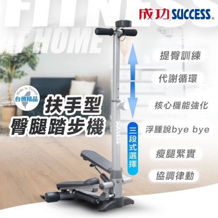 成功SUCCESS 三段式可調扶手型臀腿踏步機 S5190 台灣製