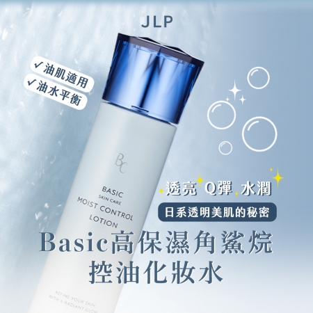 【JLP日本生命製藥】Basic 高保濕角鯊烷控油化妝水 150ml