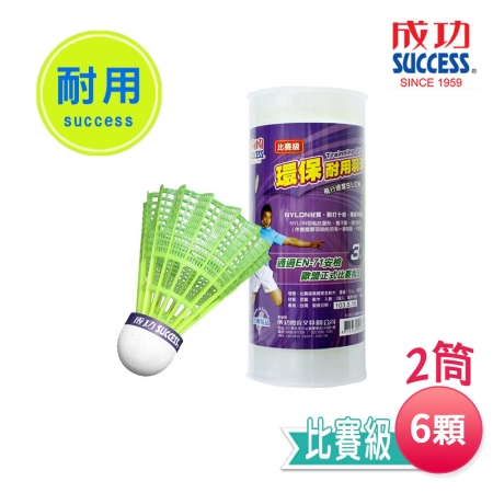 成功SUCCESS 比賽級耐用羽球（2筒6顆入） S2263-2 台灣製