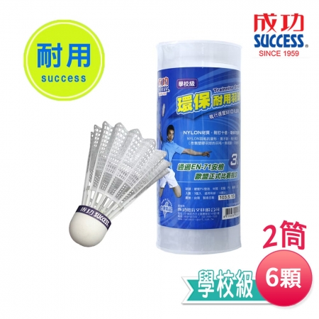 成功SUCCESS 學校級耐用羽球（2筒6顆入） S2223 台灣製