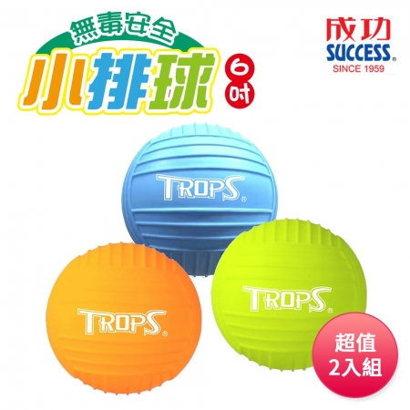 成功SUCCESS 6吋無毒安全小排球 4122（3色可選） 超值2入組