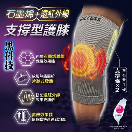 成功SUCCESS 石墨烯＋遠紅外線支撐型護膝 S5087 台灣製