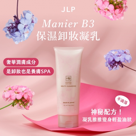 【JLP日本生命製藥】Manier B3保濕卸妝凝乳 110g
