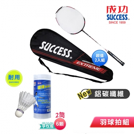 成功SUCCESS 鋁碳一體強化型羽拍（附全拍袋）2入組 S2151＋台灣製學校級耐用羽球（2筒6顆入） S2223