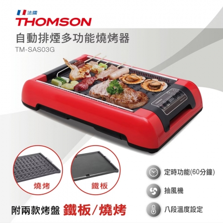 原廠福利品 THOMSON 自動排煙多功能燒烤器（附兩款烤盤） TM-SAS03G