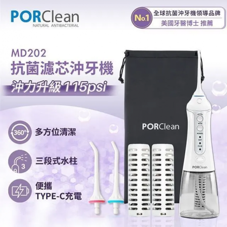 PORClean 寶可齡 抗菌沖牙機（內含濾芯x2＋標準噴頭x2＋收納袋x1） MD202