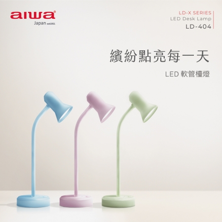 AIWA 愛華 LED 軟管檯燈 LD-404 （粉藍色） 福利品