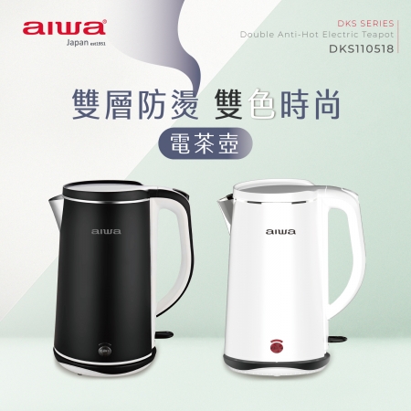 AIWA 愛華 1.8L雙層防燙電茶壺 DKS110518 顏色隨機 福利品